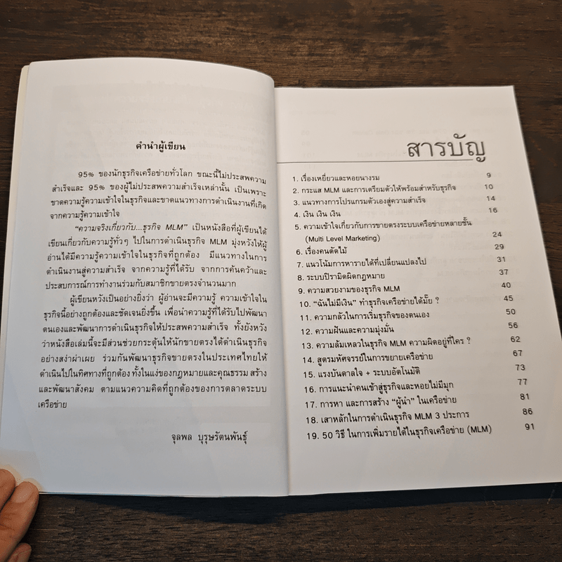 คุยสู่กันฟัง ความจริง เกี่ยวกับ...ธุรกิจ MLM - จุลพล บุรุษรัตนพันธุ์