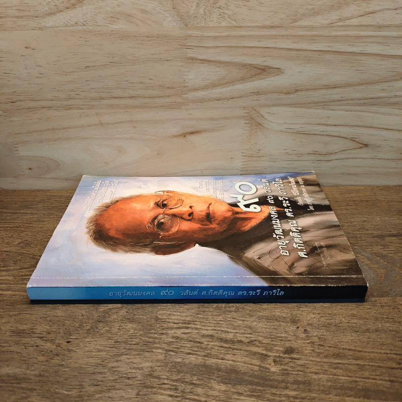 90 อายุวัฒนมงคล 90 วสันต์ ศ.กิตติคุณ ดร.ระวี ภาวิไล