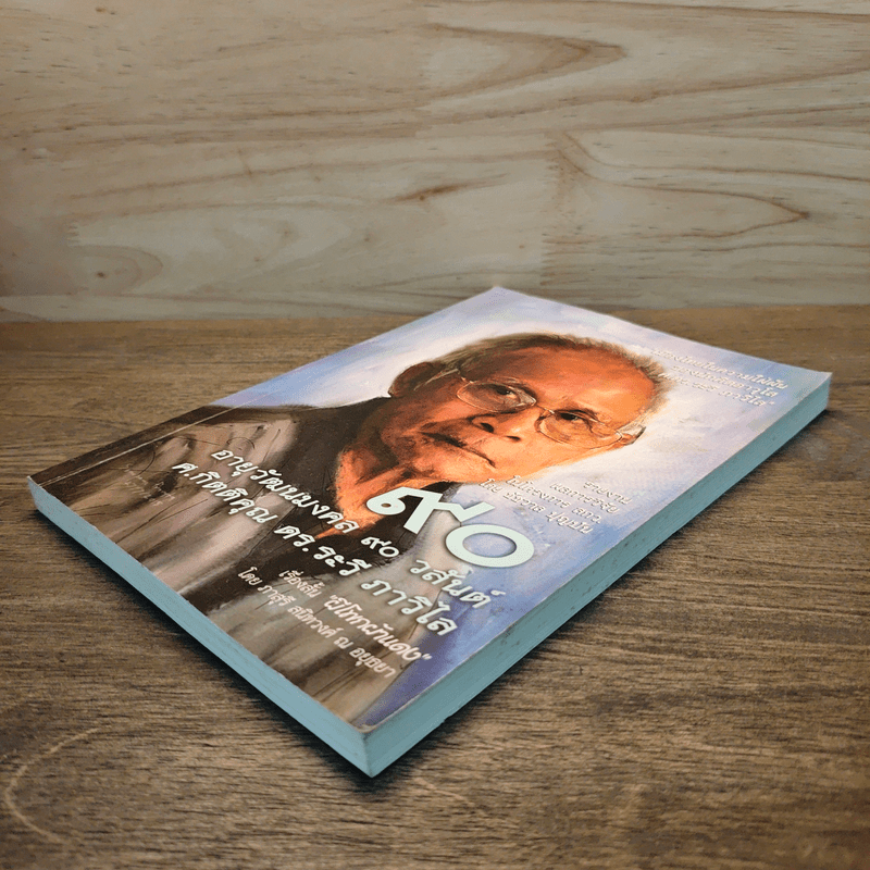 90 อายุวัฒนมงคล 90 วสันต์ ศ.กิตติคุณ ดร.ระวี ภาวิไล