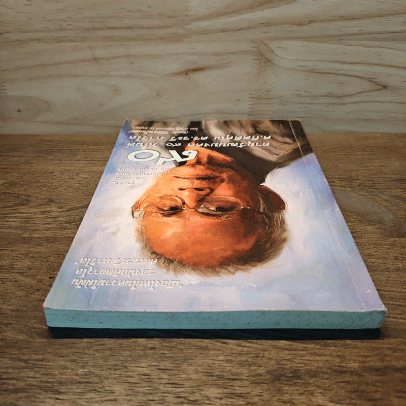 90 อายุวัฒนมงคล 90 วสันต์ ศ.กิตติคุณ ดร.ระวี ภาวิไล