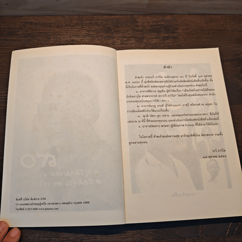 90 อายุวัฒนมงคล 90 วสันต์ ศ.กิตติคุณ ดร.ระวี ภาวิไล