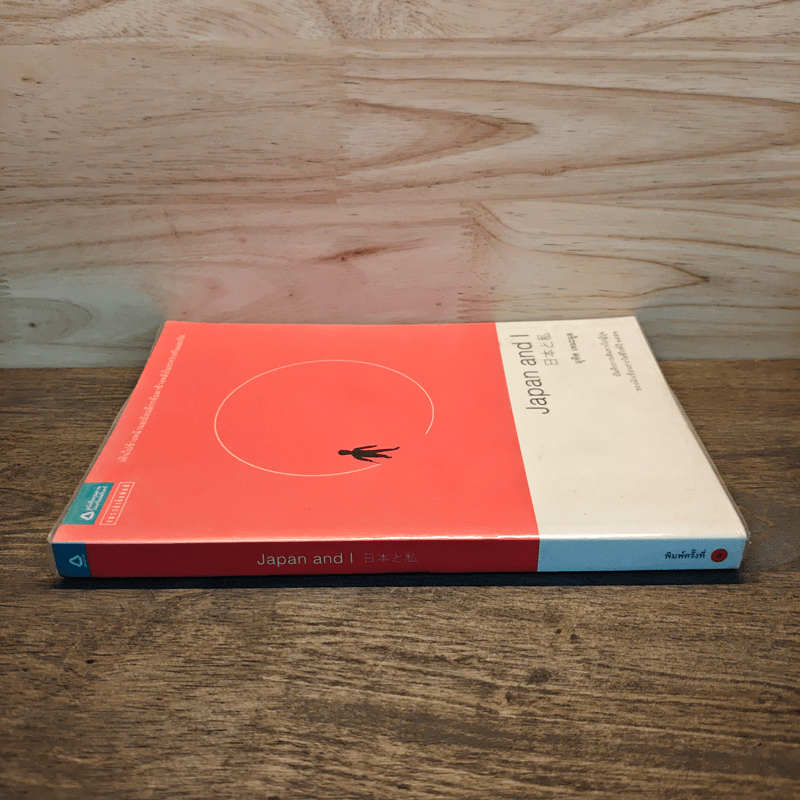 Japan and I - อุทิศ เหมะมูล