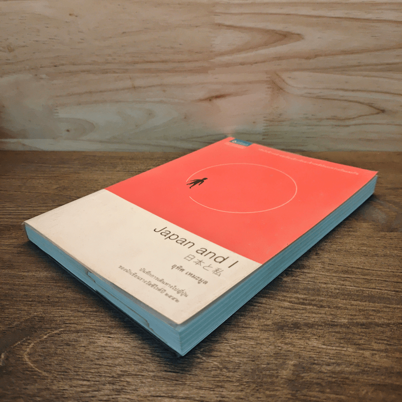 Japan and I - อุทิศ เหมะมูล