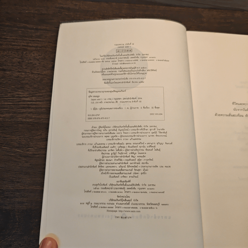 Japan and I - อุทิศ เหมะมูล