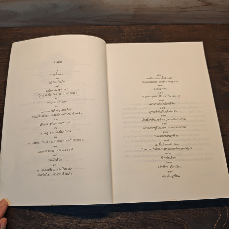 Japan and I - อุทิศ เหมะมูล