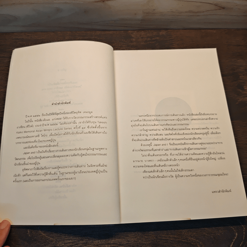 Japan and I - อุทิศ เหมะมูล