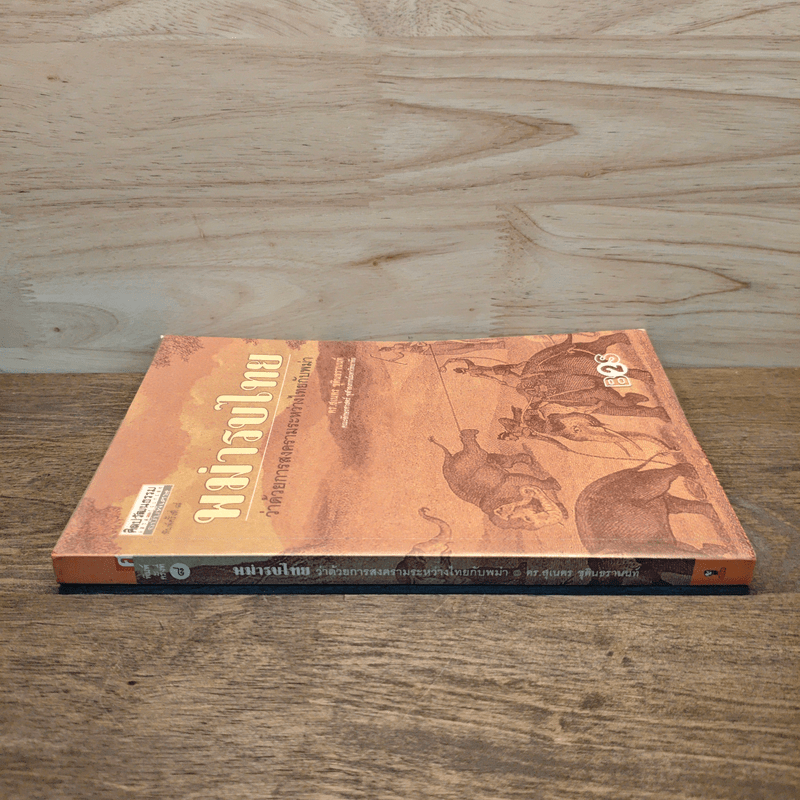 พม่ารบไทย ว่าด้วยการสงครามระหว่างไทยกับพม่า - ดร.สุเนตร ชุตินธรานนท์