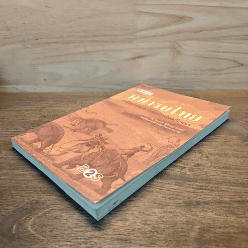 พม่ารบไทย ว่าด้วยการสงครามระหว่างไทยกับพม่า - ดร.สุเนตร ชุตินธรานนท์