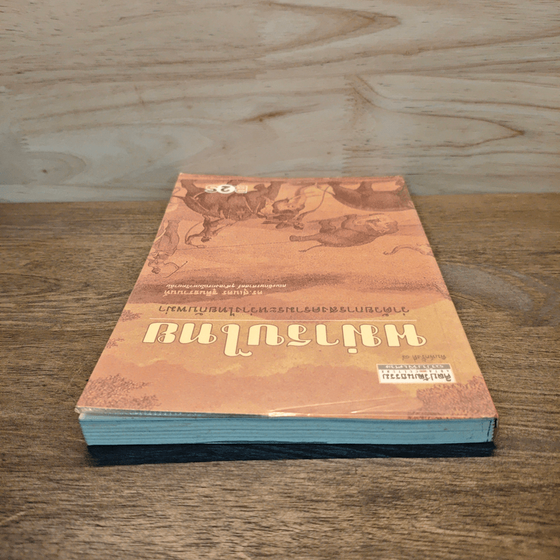 พม่ารบไทย ว่าด้วยการสงครามระหว่างไทยกับพม่า - ดร.สุเนตร ชุตินธรานนท์