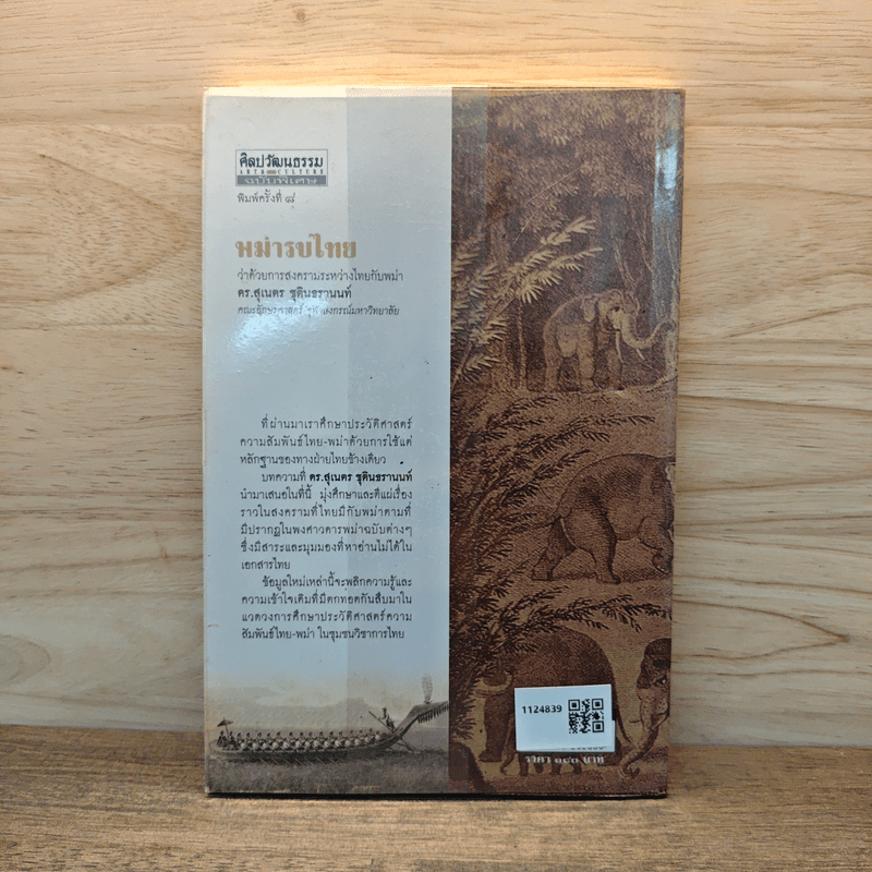 พม่ารบไทย ว่าด้วยการสงครามระหว่างไทยกับพม่า - ดร.สุเนตร ชุตินธรานนท์