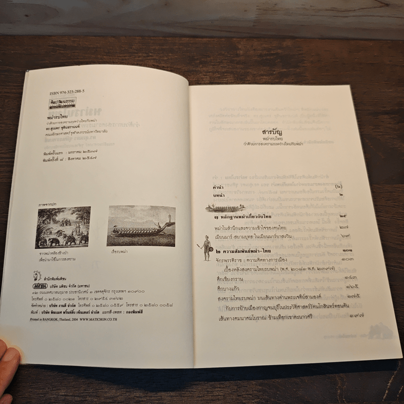 พม่ารบไทย ว่าด้วยการสงครามระหว่างไทยกับพม่า - ดร.สุเนตร ชุตินธรานนท์