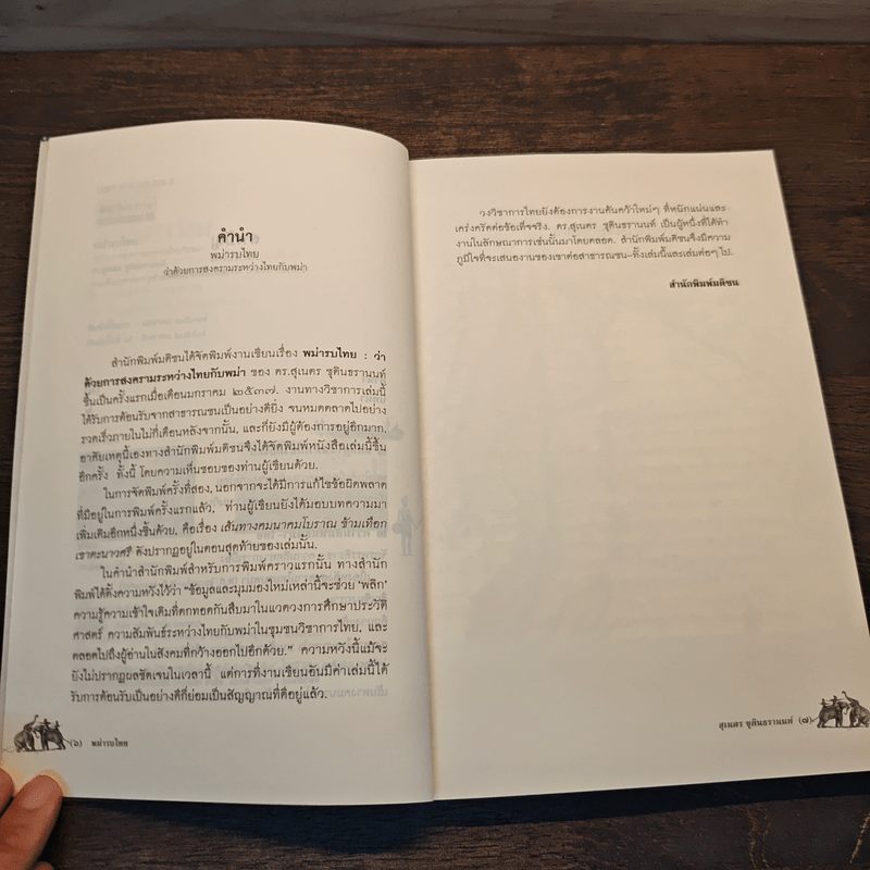 พม่ารบไทย ว่าด้วยการสงครามระหว่างไทยกับพม่า - ดร.สุเนตร ชุตินธรานนท์