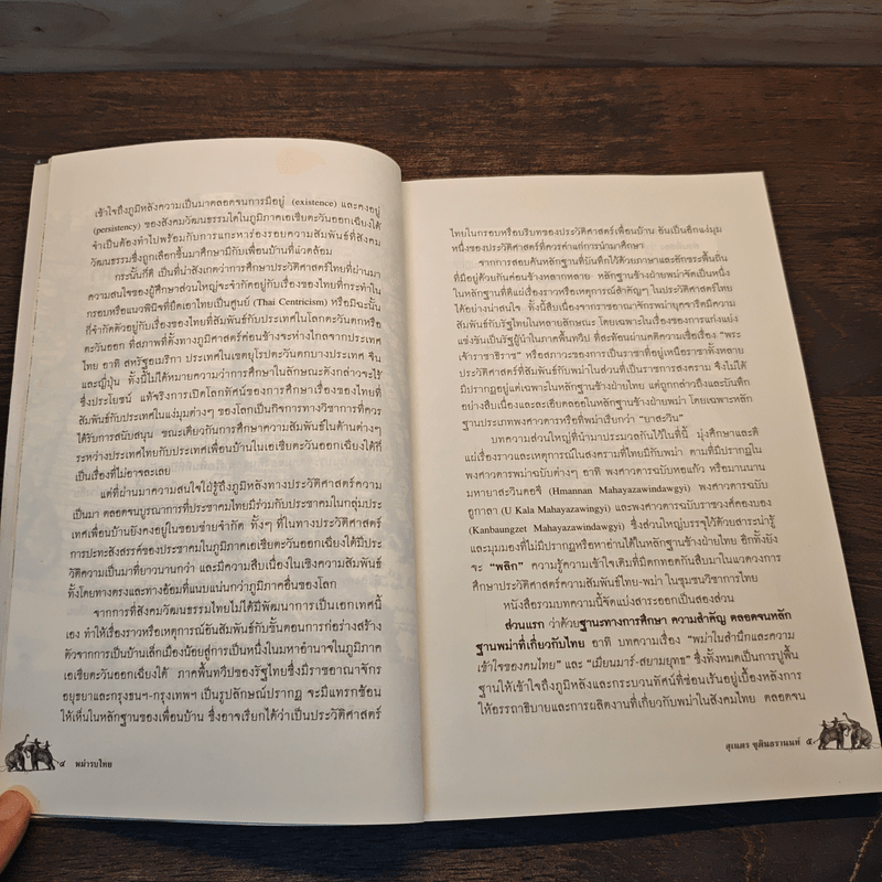 พม่ารบไทย ว่าด้วยการสงครามระหว่างไทยกับพม่า - ดร.สุเนตร ชุตินธรานนท์