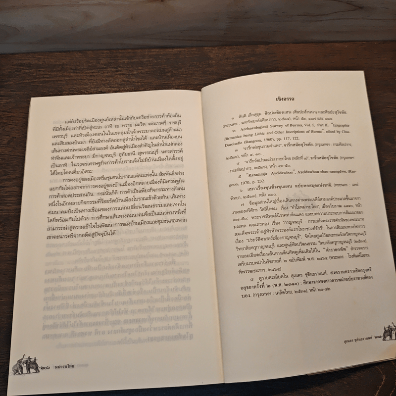 พม่ารบไทย ว่าด้วยการสงครามระหว่างไทยกับพม่า - ดร.สุเนตร ชุตินธรานนท์