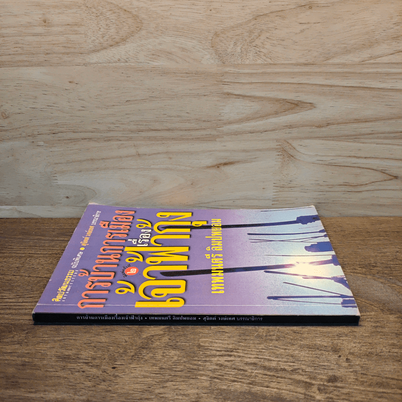 การบ้านการเมืองเรื่องเจ้าฟ้ากุ้ง - เทพมนตรี ลิมปพยอม