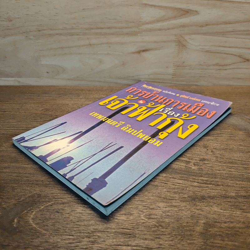 การบ้านการเมืองเรื่องเจ้าฟ้ากุ้ง - เทพมนตรี ลิมปพยอม