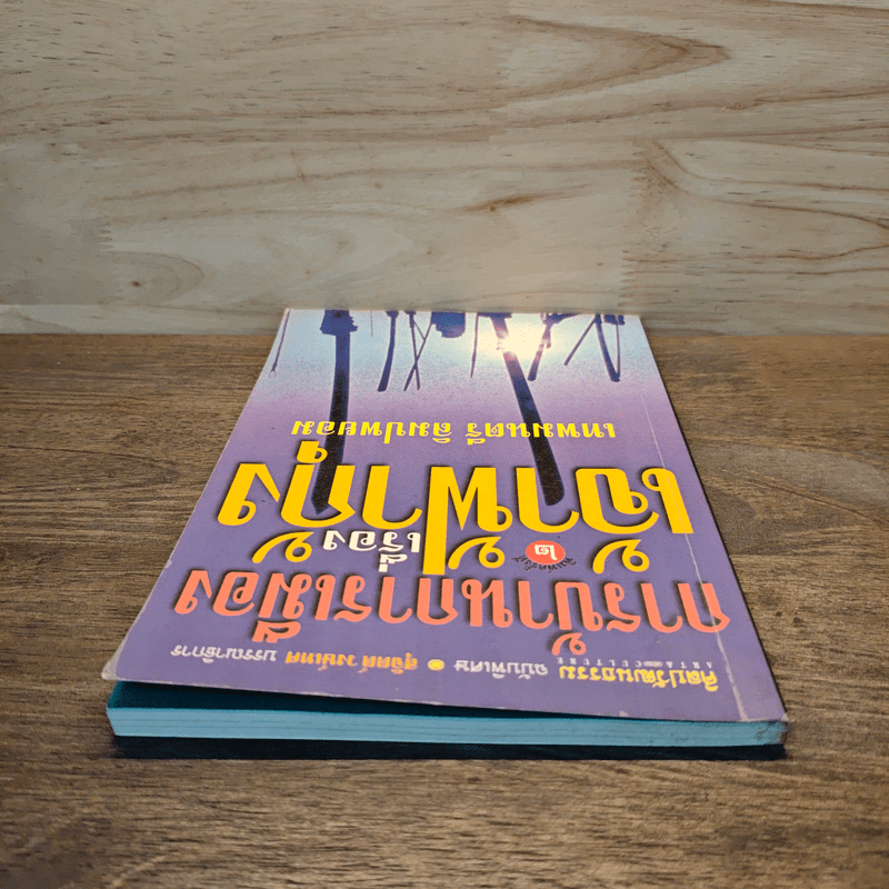 การบ้านการเมืองเรื่องเจ้าฟ้ากุ้ง - เทพมนตรี ลิมปพยอม