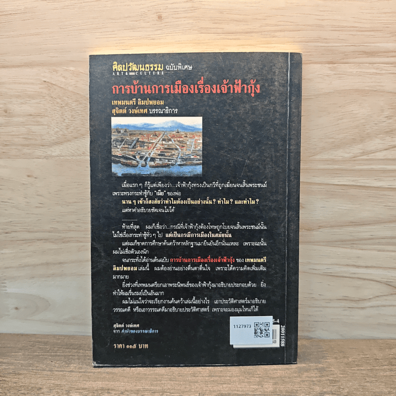 การบ้านการเมืองเรื่องเจ้าฟ้ากุ้ง - เทพมนตรี ลิมปพยอม