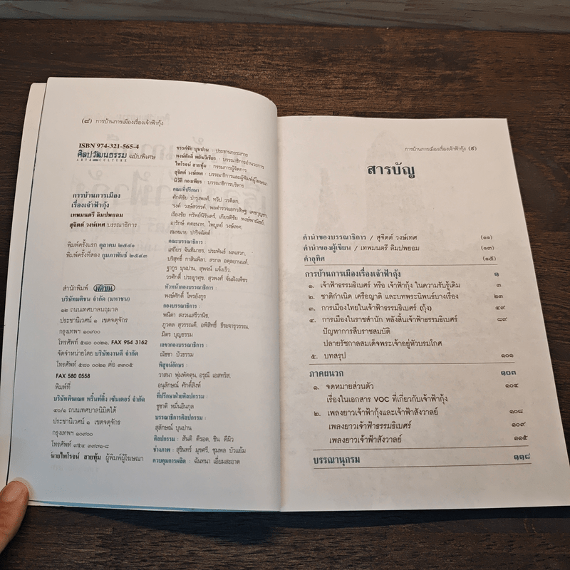 การบ้านการเมืองเรื่องเจ้าฟ้ากุ้ง - เทพมนตรี ลิมปพยอม