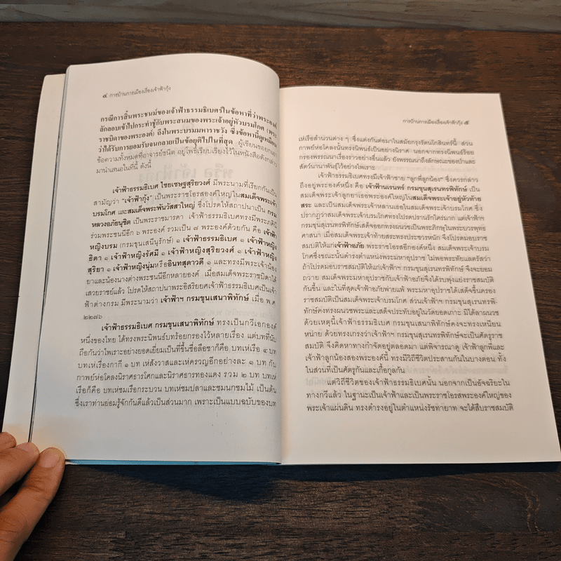 การบ้านการเมืองเรื่องเจ้าฟ้ากุ้ง - เทพมนตรี ลิมปพยอม