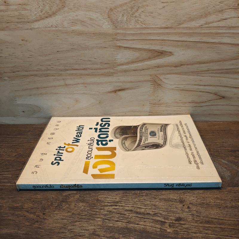 สูดดมกลิ่นไอ เงินสุดที่รัก Spirit of Wealth - วิศิษฐ์ ศรีพิบูลย์