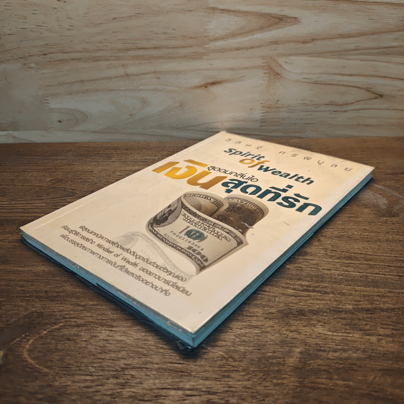 สูดดมกลิ่นไอ เงินสุดที่รัก Spirit of Wealth - วิศิษฐ์ ศรีพิบูลย์