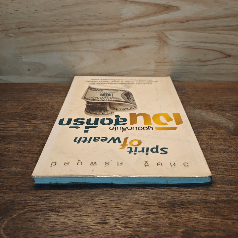 สูดดมกลิ่นไอ เงินสุดที่รัก Spirit of Wealth - วิศิษฐ์ ศรีพิบูลย์