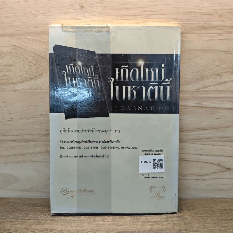 สูดดมกลิ่นไอ เงินสุดที่รัก Spirit of Wealth - วิศิษฐ์ ศรีพิบูลย์