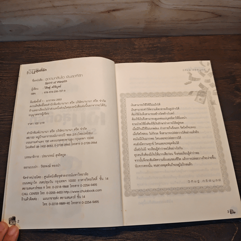 สูดดมกลิ่นไอ เงินสุดที่รัก Spirit of Wealth - วิศิษฐ์ ศรีพิบูลย์