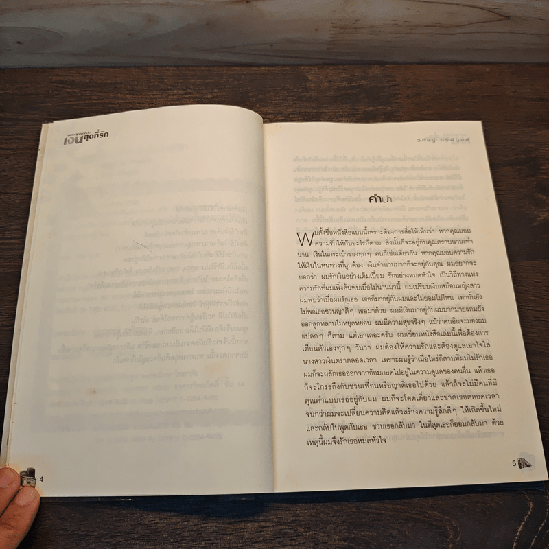 สูดดมกลิ่นไอ เงินสุดที่รัก Spirit of Wealth - วิศิษฐ์ ศรีพิบูลย์