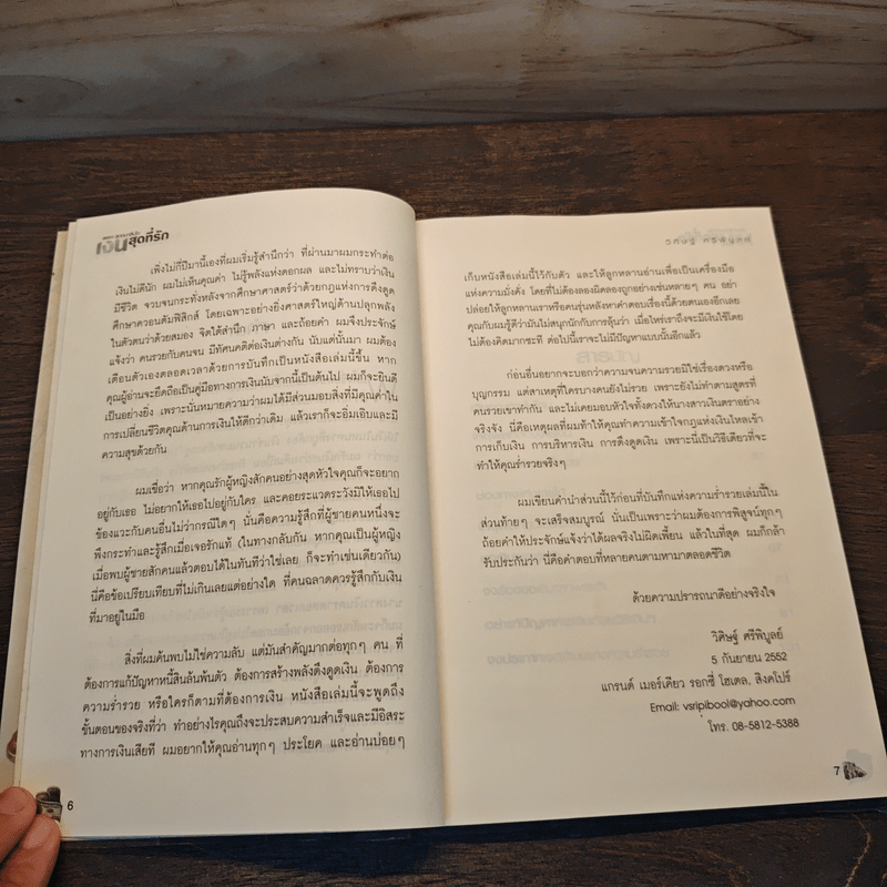 สูดดมกลิ่นไอ เงินสุดที่รัก Spirit of Wealth - วิศิษฐ์ ศรีพิบูลย์