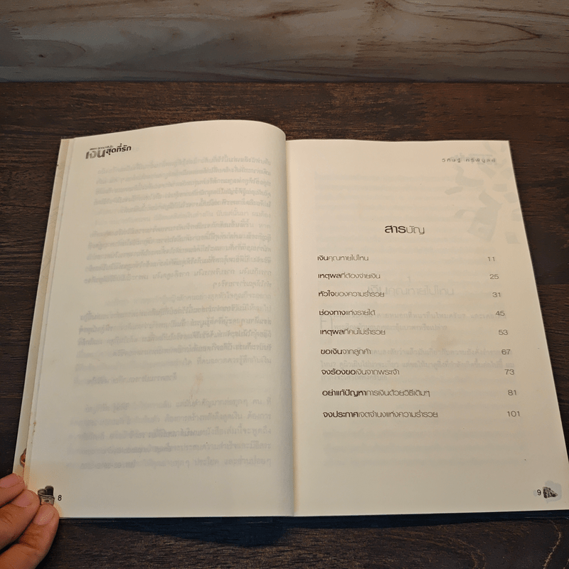 สูดดมกลิ่นไอ เงินสุดที่รัก Spirit of Wealth - วิศิษฐ์ ศรีพิบูลย์