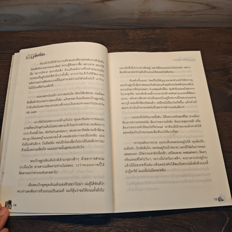 สูดดมกลิ่นไอ เงินสุดที่รัก Spirit of Wealth - วิศิษฐ์ ศรีพิบูลย์