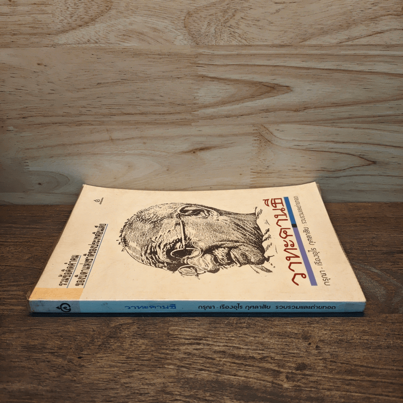 วาทะคานธี - กรุณา เรืองอุไร