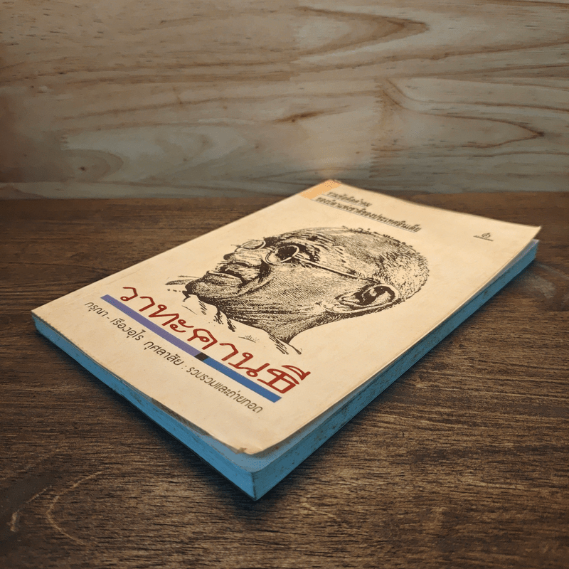 วาทะคานธี - กรุณา เรืองอุไร