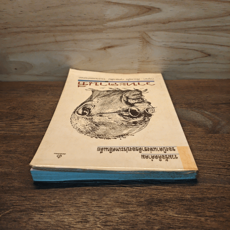 วาทะคานธี - กรุณา เรืองอุไร