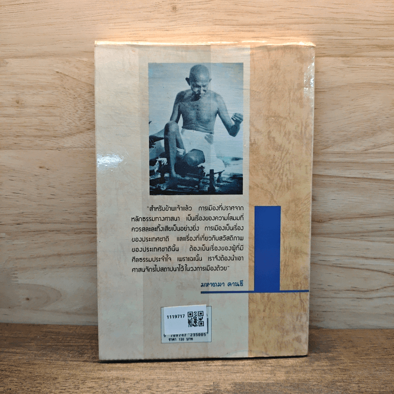 วาทะคานธี - กรุณา เรืองอุไร