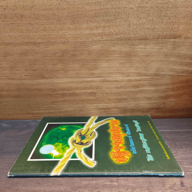 ปฏิจจสมุปบาท ฉบับวิเคราะห์-สังเคราะห์ - สุรพล ไกรสราวุฒิ