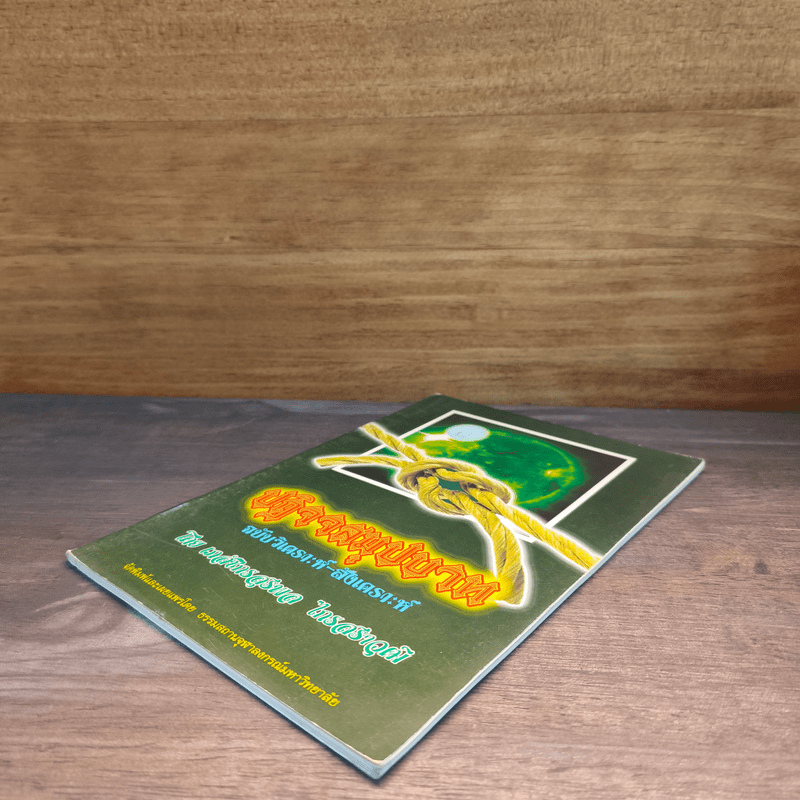 ปฏิจจสมุปบาท ฉบับวิเคราะห์-สังเคราะห์ - สุรพล ไกรสราวุฒิ