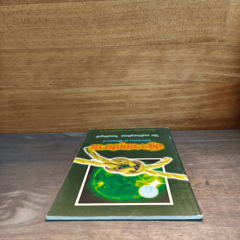 ปฏิจจสมุปบาท ฉบับวิเคราะห์-สังเคราะห์ - สุรพล ไกรสราวุฒิ