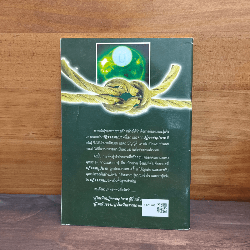 ปฏิจจสมุปบาท ฉบับวิเคราะห์-สังเคราะห์ - สุรพล ไกรสราวุฒิ