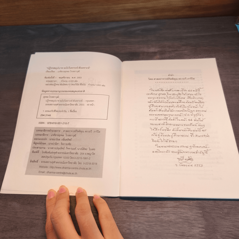 ปฏิจจสมุปบาท ฉบับวิเคราะห์-สังเคราะห์ - สุรพล ไกรสราวุฒิ