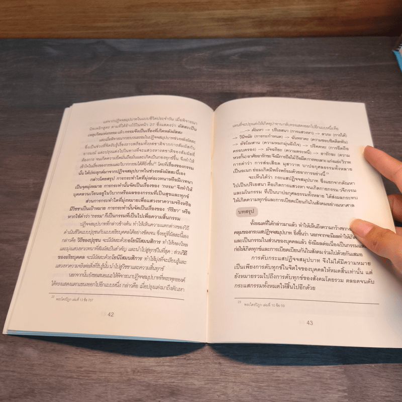 ปฏิจจสมุปบาท ฉบับวิเคราะห์-สังเคราะห์ - สุรพล ไกรสราวุฒิ