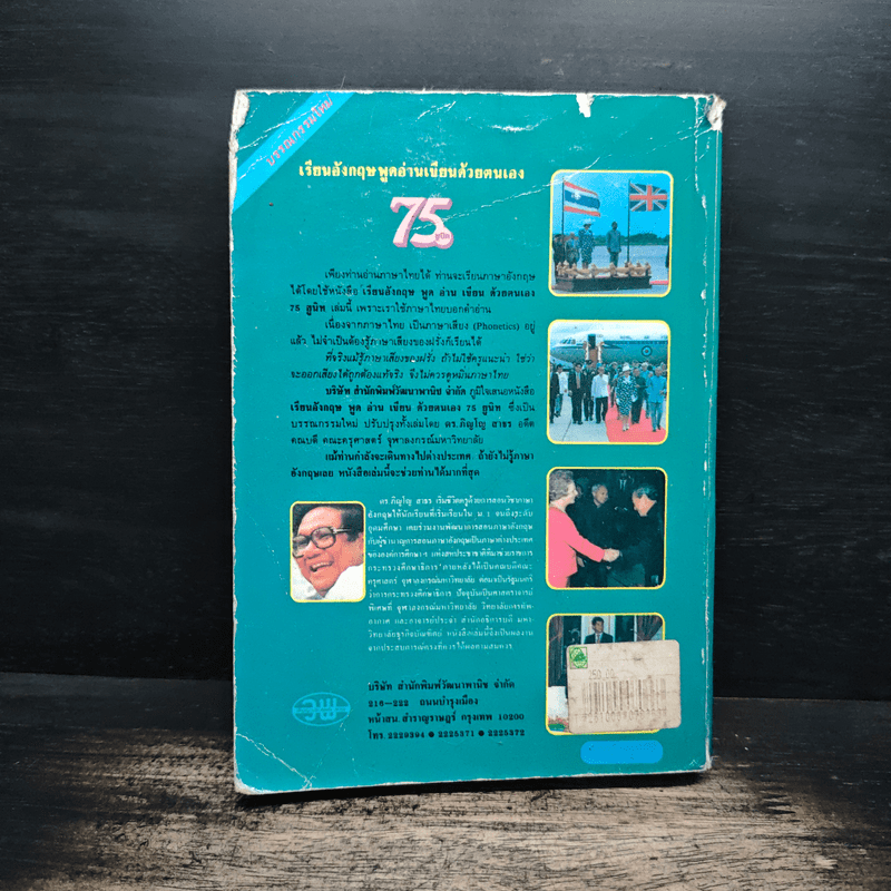 เรียนอังกฤษ 75 ยูนิท พูด อ่าน เขียน ด้วยตนเอง - ศ.ดร.ภิญโญ สาธร