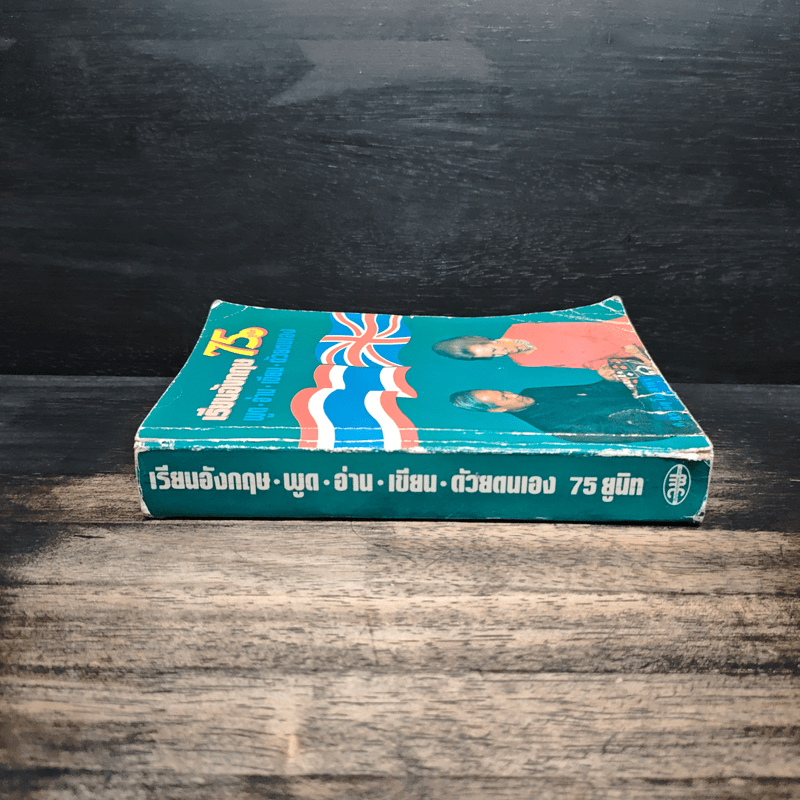 เรียนอังกฤษ 75 ยูนิท พูด อ่าน เขียน ด้วยตนเอง - ศ.ดร.ภิญโญ สาธร
