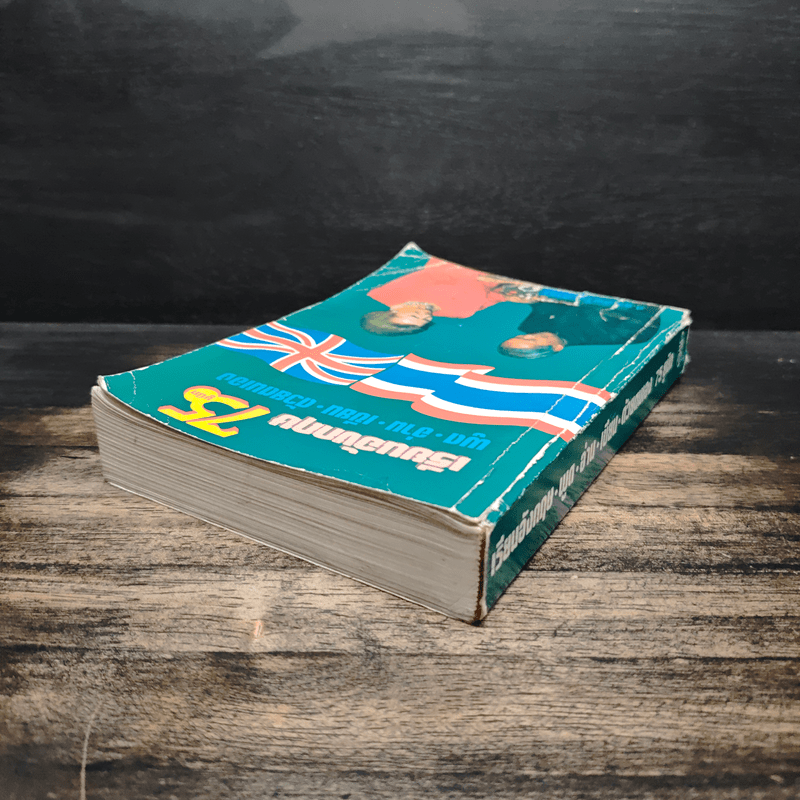 เรียนอังกฤษ 75 ยูนิท พูด อ่าน เขียน ด้วยตนเอง - ศ.ดร.ภิญโญ สาธร