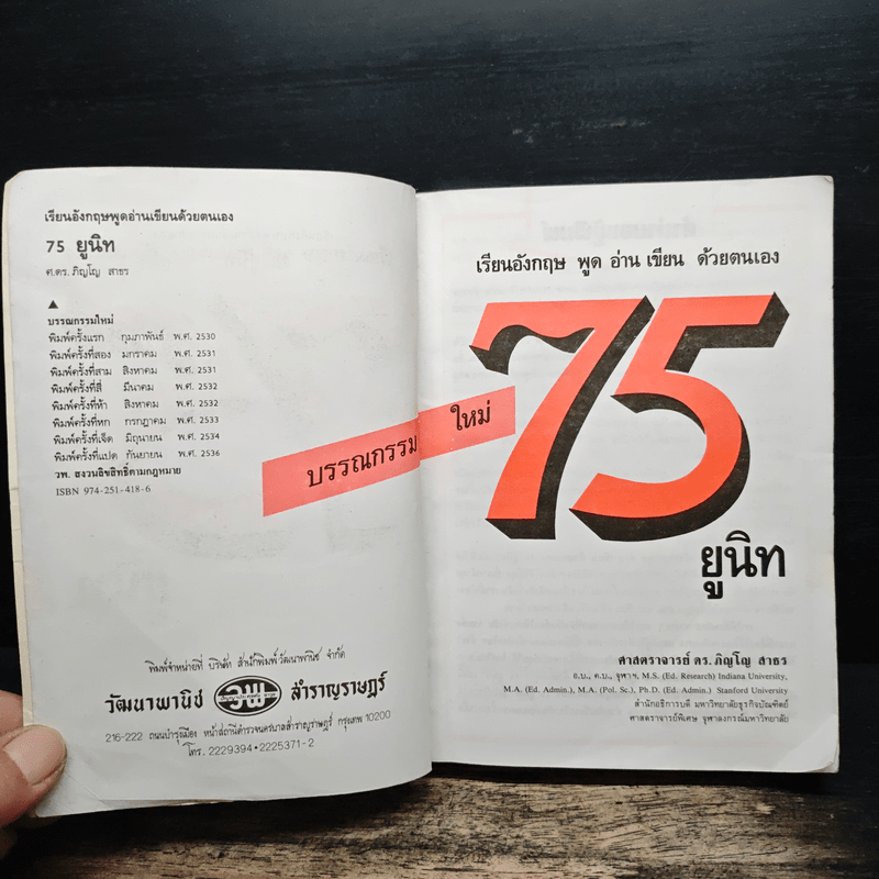 เรียนอังกฤษ 75 ยูนิท พูด อ่าน เขียน ด้วยตนเอง - ศ.ดร.ภิญโญ สาธร
