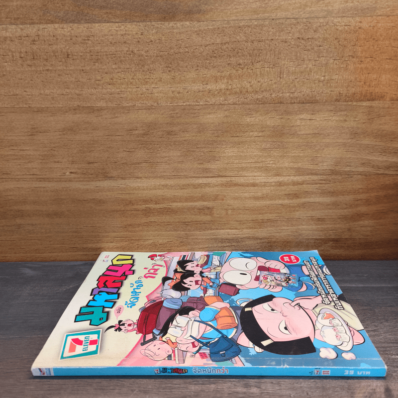 มหาสนุก ฉบับฮาหนักกว่า