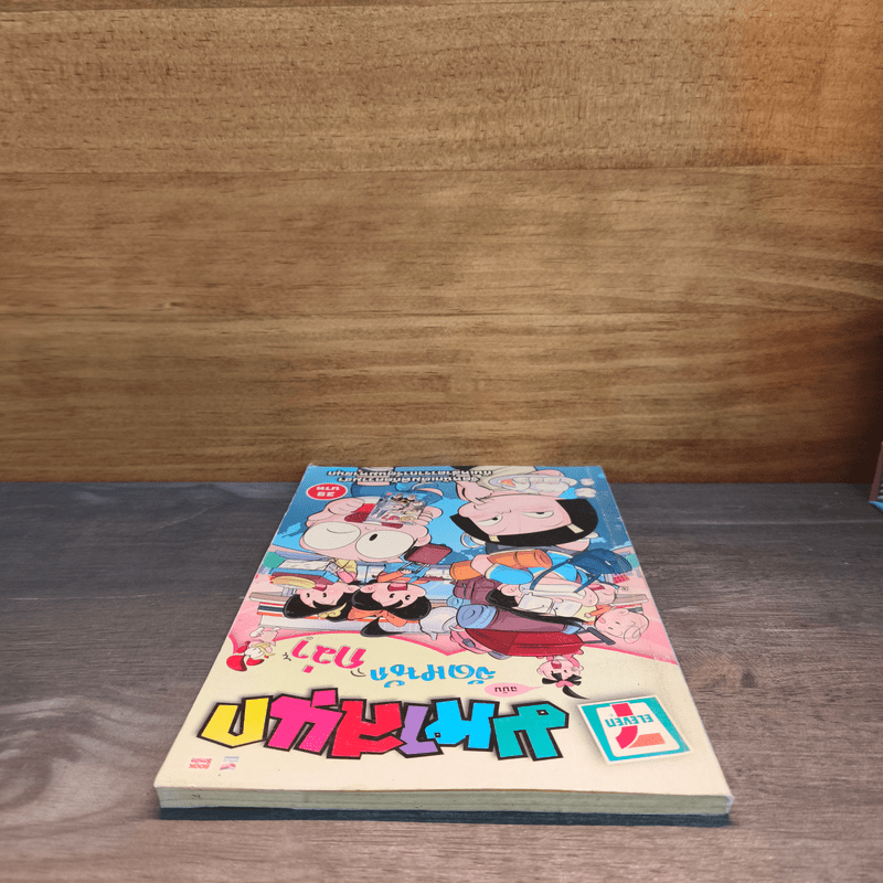 มหาสนุก ฉบับฮาหนักกว่า