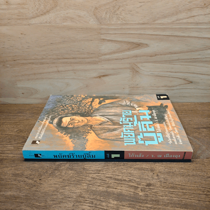 พยัคฆ์ร้ายบู๊ลิ้ม เล่ม 1 - โก้วเล้ง, ว.ณ เมืองลุง